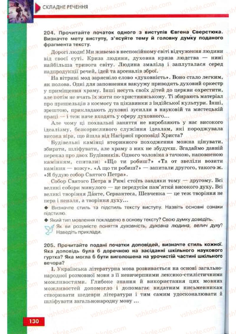 Страница 130 | Підручник Українська мова 9 клас О.П. Глазова, Ю.Б. Кузнецов 2009