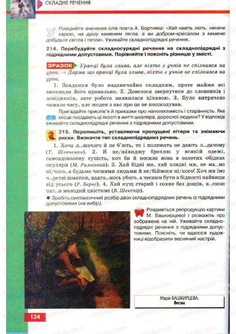 Страница 134 | Підручник Українська мова 9 клас О.П. Глазова, Ю.Б. Кузнецов 2009