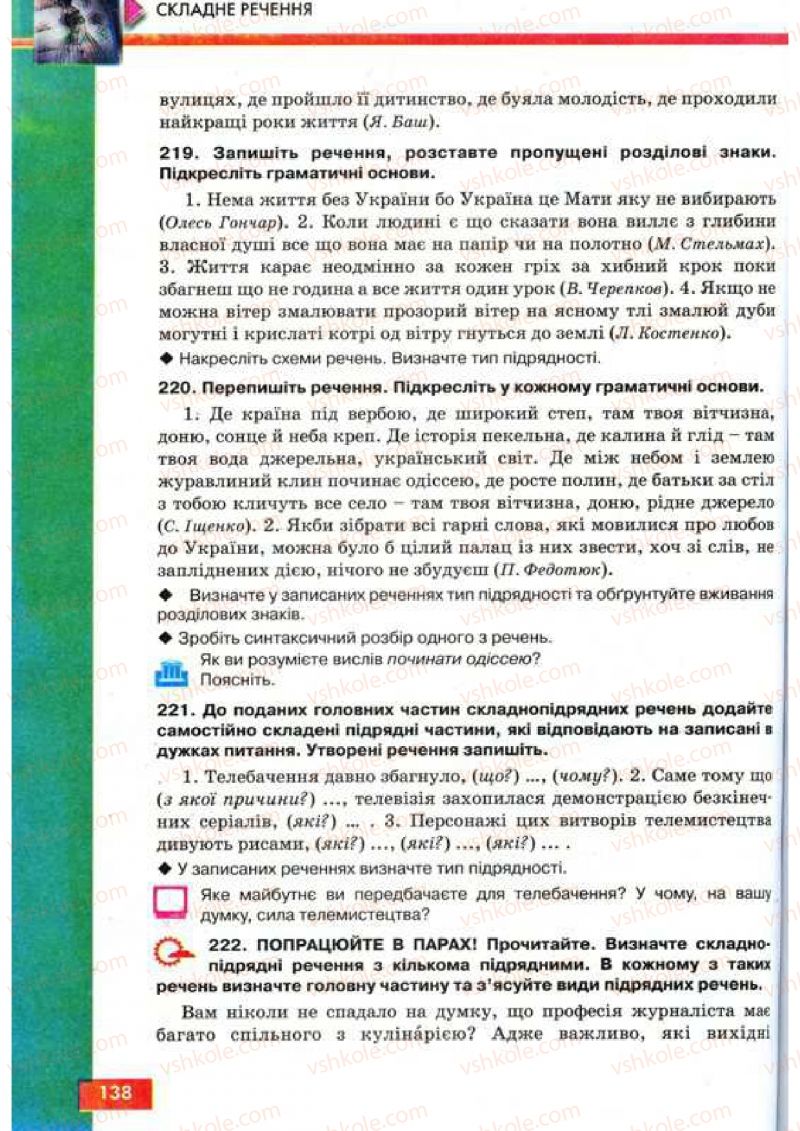 Страница 138 | Підручник Українська мова 9 клас О.П. Глазова, Ю.Б. Кузнецов 2009