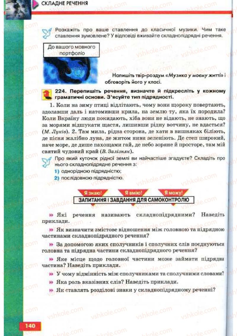 Страница 140 | Підручник Українська мова 9 клас О.П. Глазова, Ю.Б. Кузнецов 2009