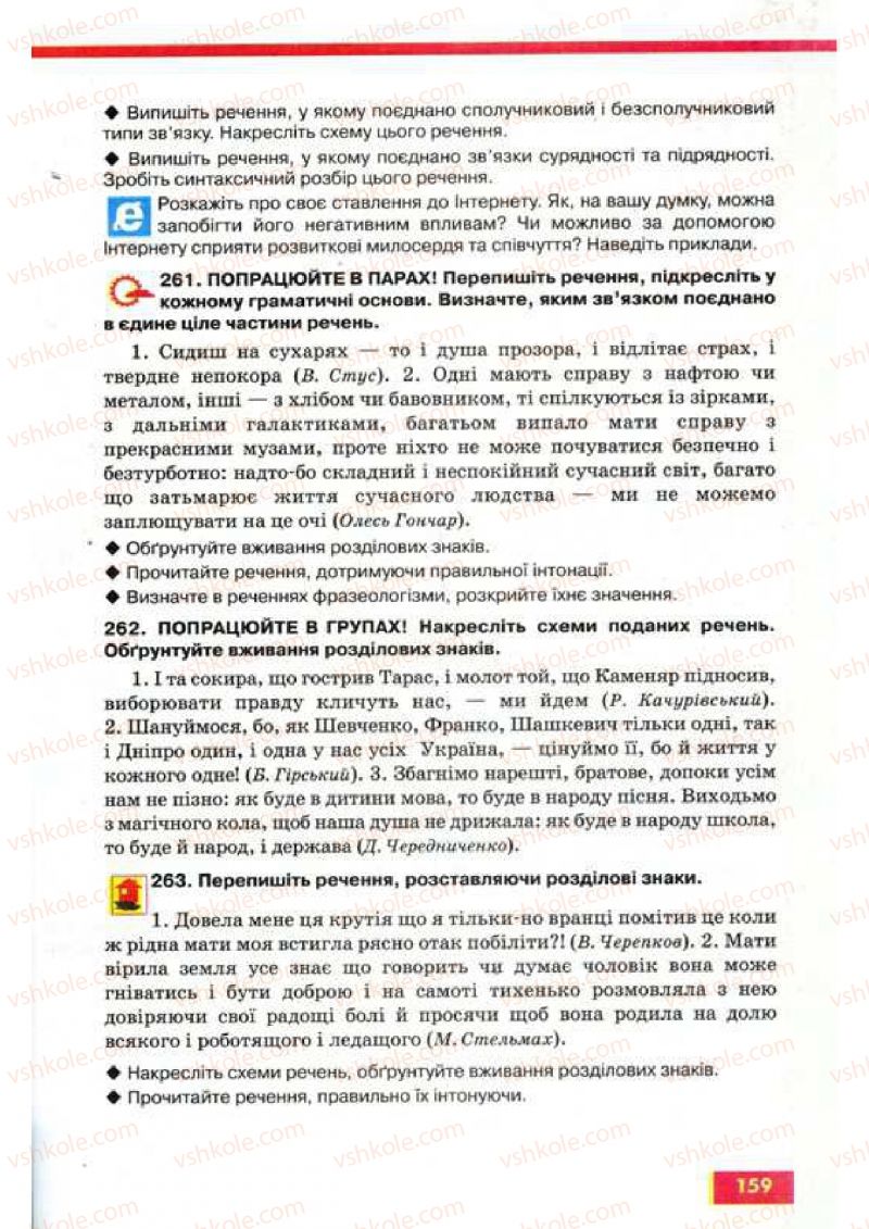 Страница 159 | Підручник Українська мова 9 клас О.П. Глазова, Ю.Б. Кузнецов 2009