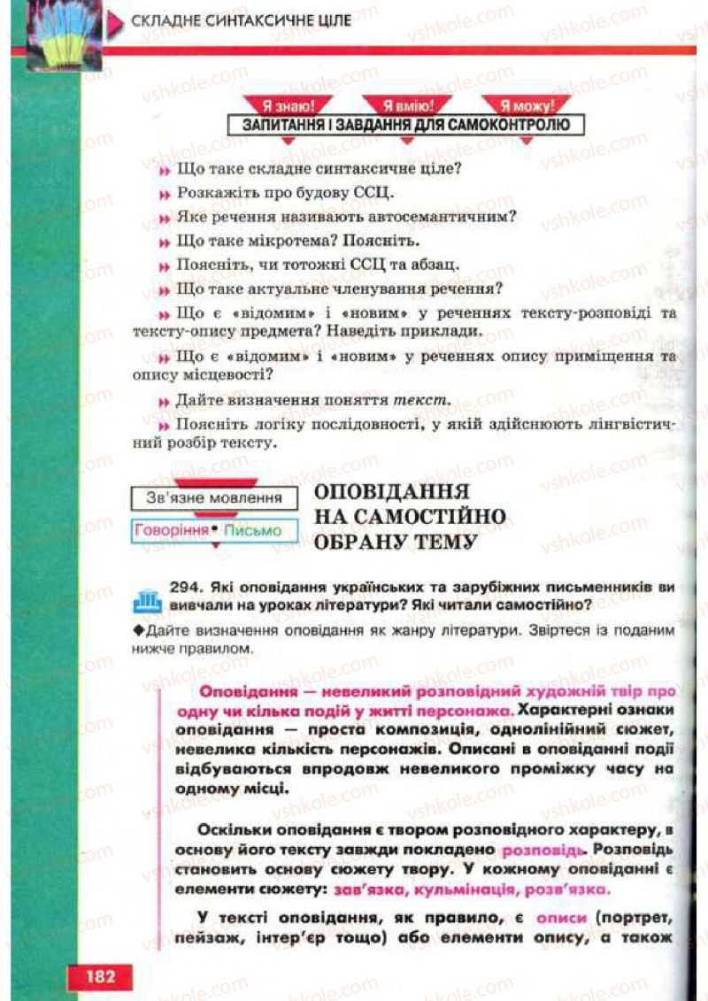 Страница 182 | Підручник Українська мова 9 клас О.П. Глазова, Ю.Б. Кузнецов 2009
