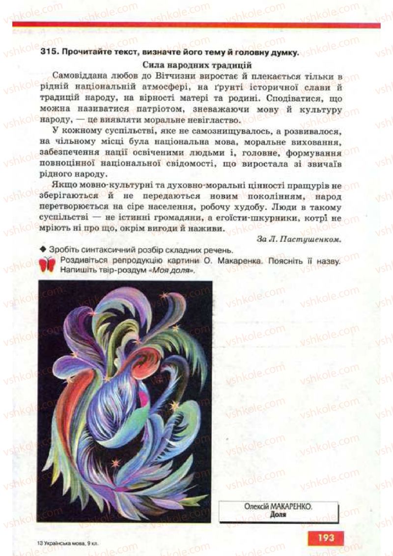 Страница 193 | Підручник Українська мова 9 клас О.П. Глазова, Ю.Б. Кузнецов 2009