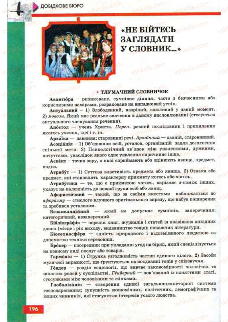 Страница 196 | Підручник Українська мова 9 клас О.П. Глазова, Ю.Б. Кузнецов 2009