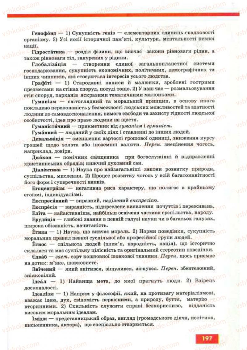 Страница 197 | Підручник Українська мова 9 клас О.П. Глазова, Ю.Б. Кузнецов 2009
