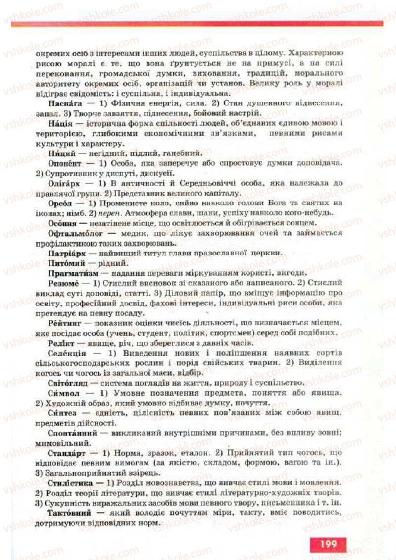 Страница 199 | Підручник Українська мова 9 клас О.П. Глазова, Ю.Б. Кузнецов 2009
