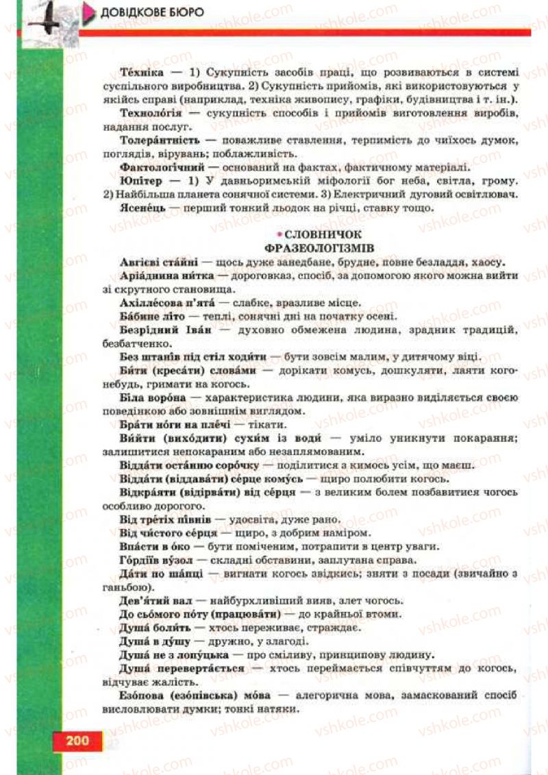 Страница 200 | Підручник Українська мова 9 клас О.П. Глазова, Ю.Б. Кузнецов 2009