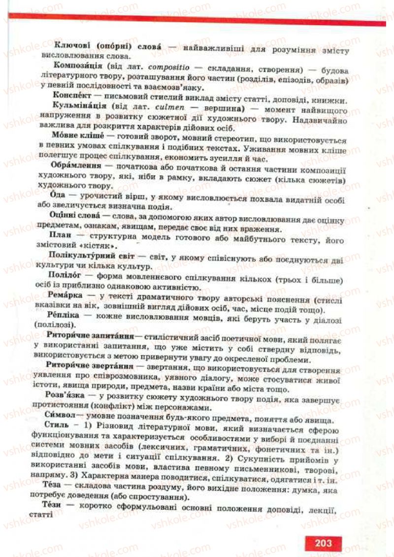 Страница 203 | Підручник Українська мова 9 клас О.П. Глазова, Ю.Б. Кузнецов 2009