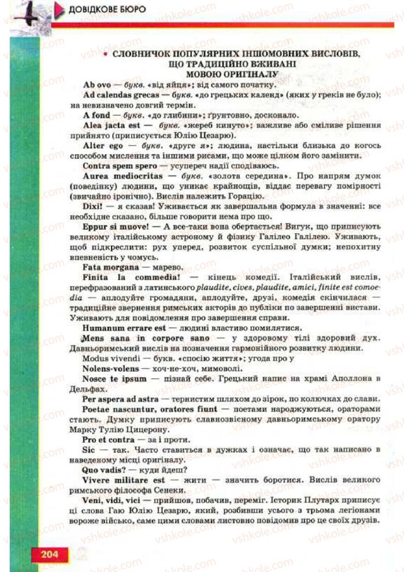 Страница 204 | Підручник Українська мова 9 клас О.П. Глазова, Ю.Б. Кузнецов 2009