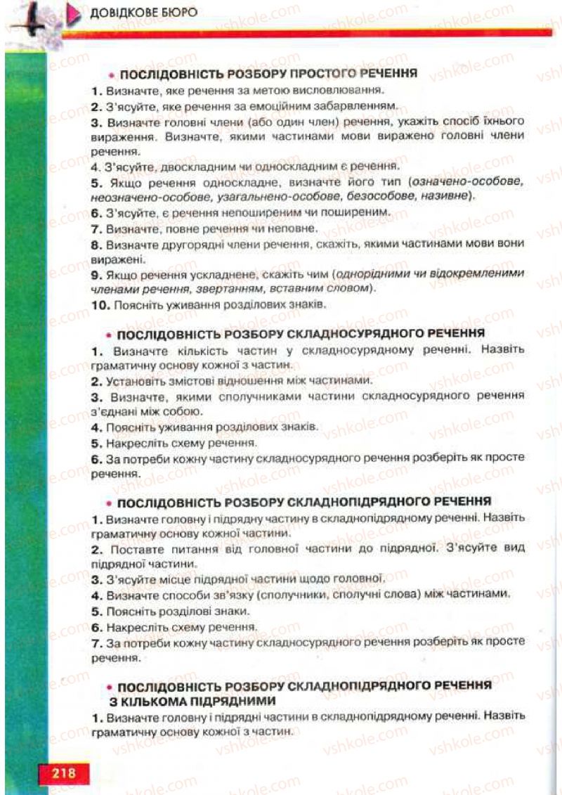Страница 218 | Підручник Українська мова 9 клас О.П. Глазова, Ю.Б. Кузнецов 2009
