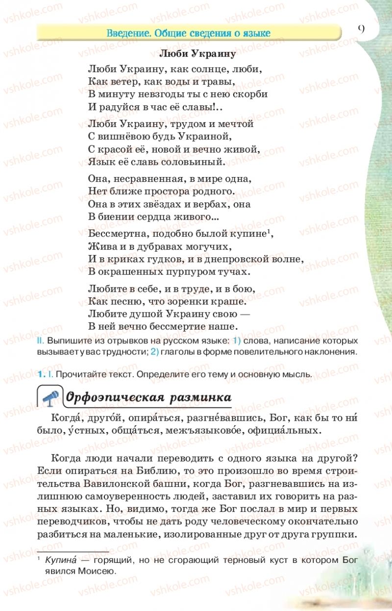 Страница 9 | Підручник Русский язык 9 клас Л.В Давидюк, В.И. Стативка, Е.Л. Фидкевич 2017 9 год обучения