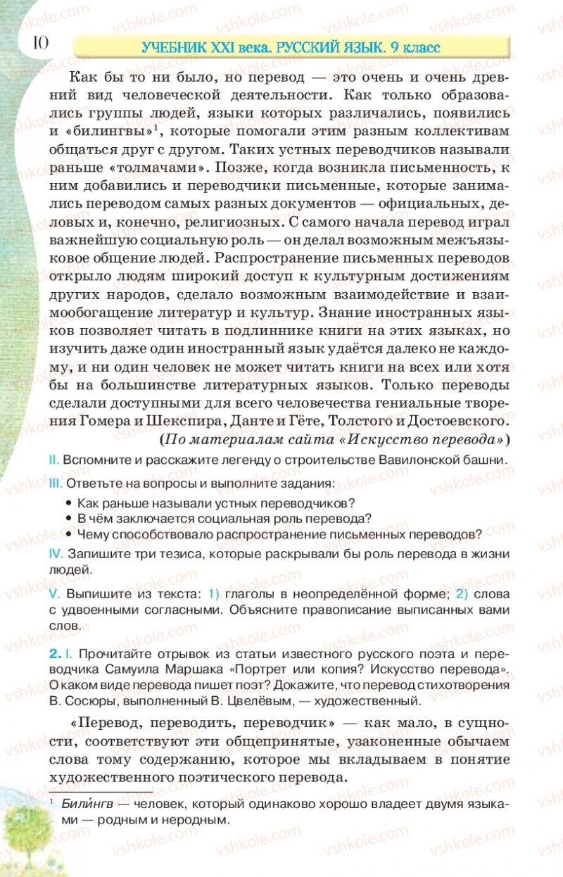 Страница 10 | Підручник Русский язык 9 клас Л.В Давидюк, В.И. Стативка, Е.Л. Фидкевич 2017 9 год обучения