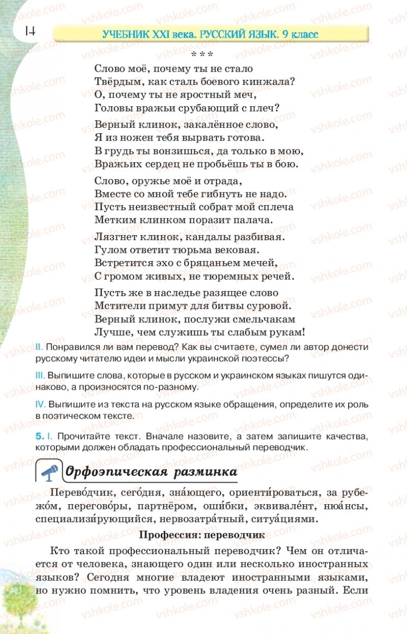 Страница 14 | Підручник Русский язык 9 клас Л.В Давидюк, В.И. Стативка, Е.Л. Фидкевич 2017 9 год обучения