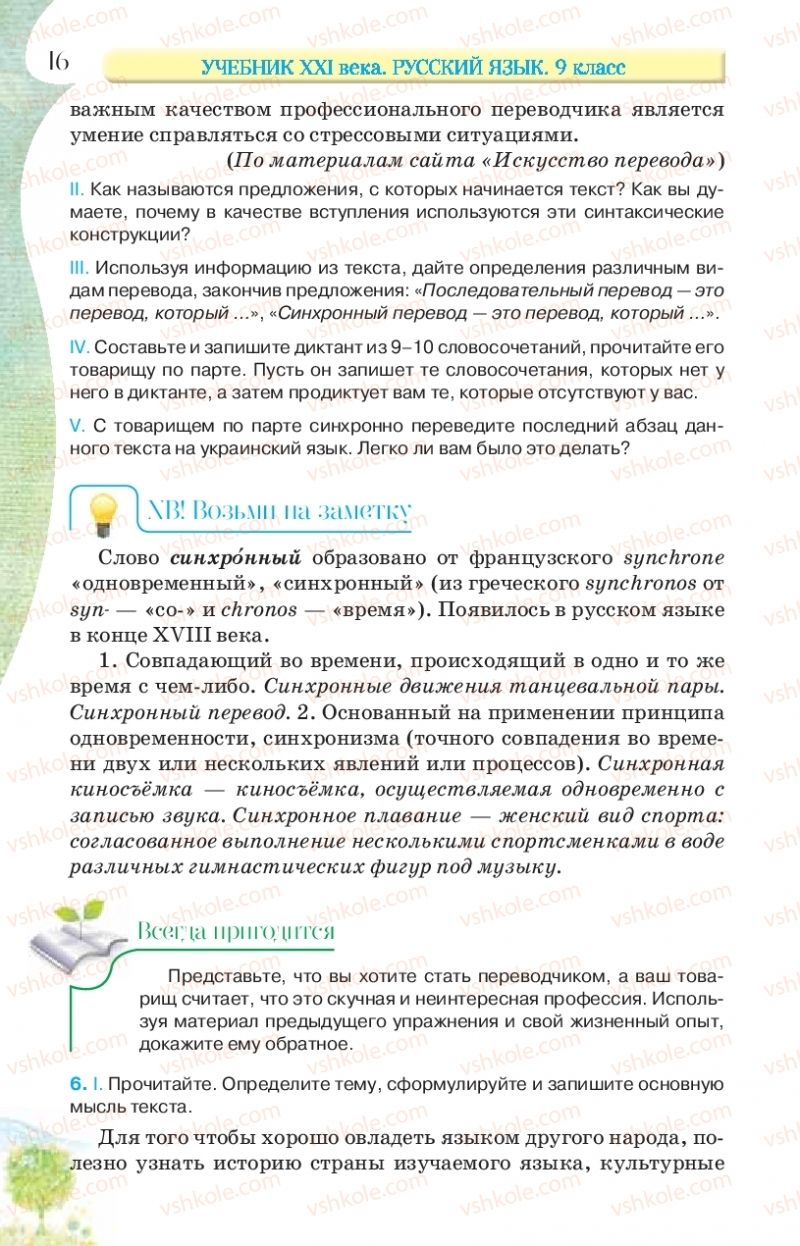 Страница 16 | Підручник Русский язык 9 клас Л.В Давидюк, В.И. Стативка, Е.Л. Фидкевич 2017 9 год обучения