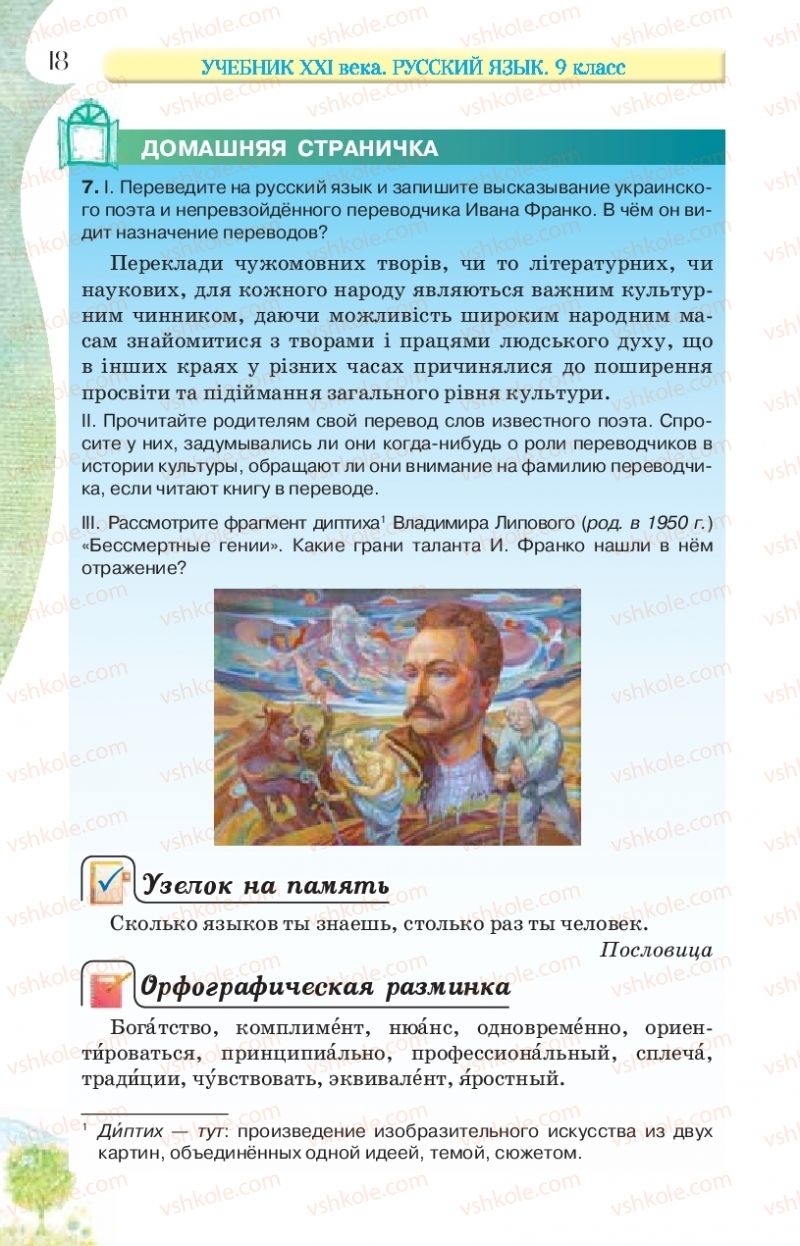 Страница 18 | Підручник Русский язык 9 клас Л.В Давидюк, В.И. Стативка, Е.Л. Фидкевич 2017 9 год обучения