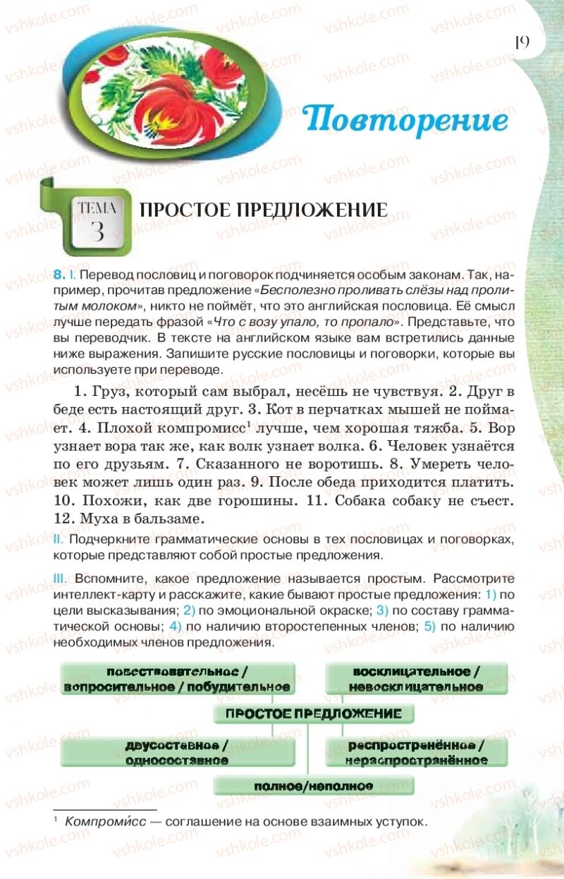 Страница 19 | Підручник Русский язык 9 клас Л.В Давидюк, В.И. Стативка, Е.Л. Фидкевич 2017 9 год обучения