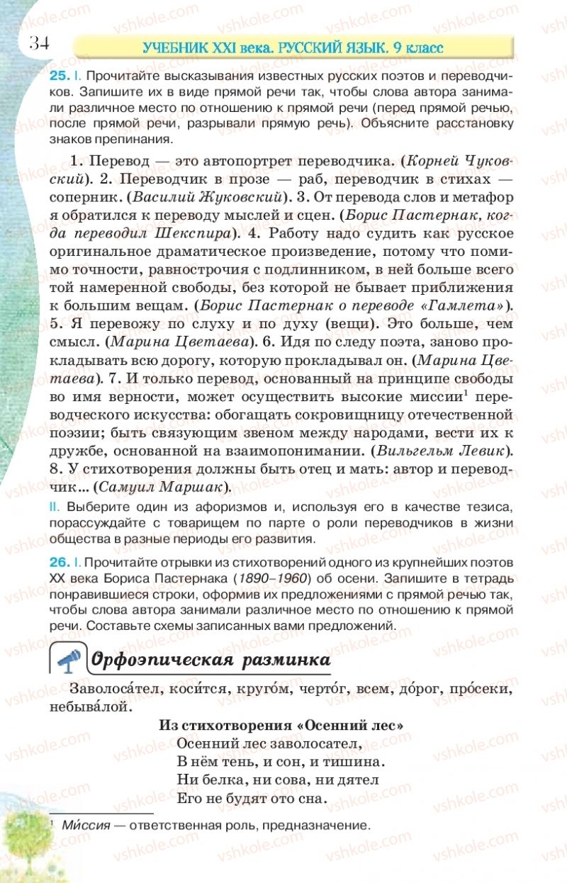 Страница 34 | Підручник Русский язык 9 клас Л.В Давидюк, В.И. Стативка, Е.Л. Фидкевич 2017 9 год обучения
