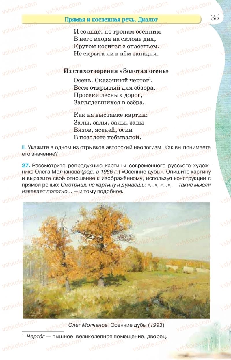 Страница 35 | Підручник Русский язык 9 клас Л.В Давидюк, В.И. Стативка, Е.Л. Фидкевич 2017 9 год обучения