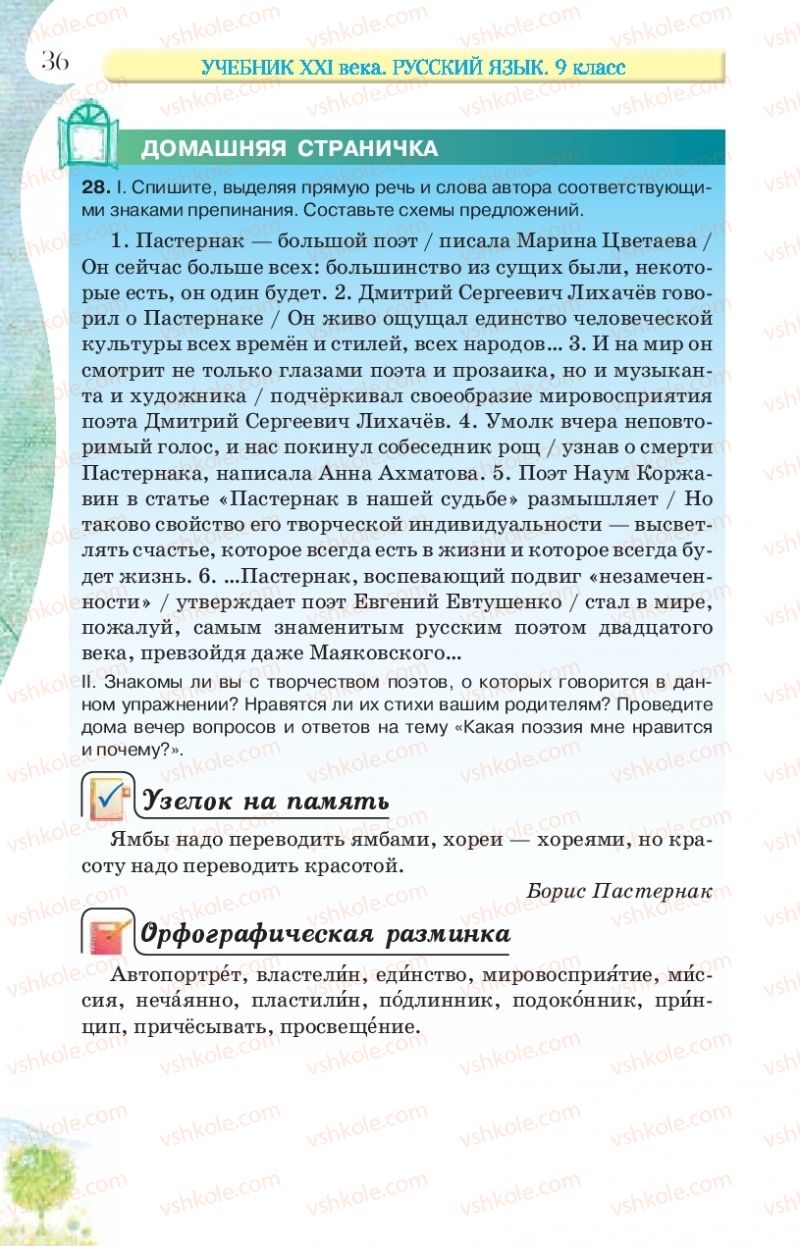 Страница 36 | Підручник Русский язык 9 клас Л.В Давидюк, В.И. Стативка, Е.Л. Фидкевич 2017 9 год обучения