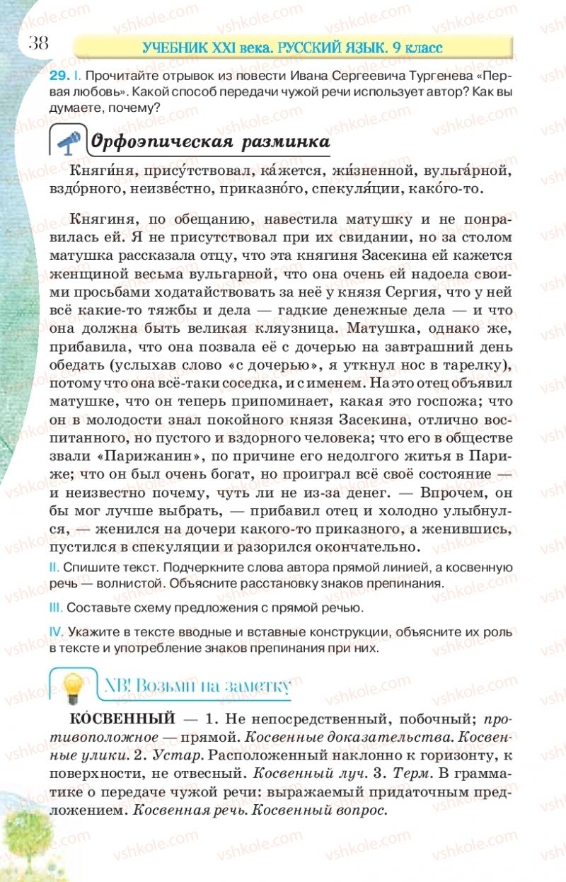 Страница 38 | Підручник Русский язык 9 клас Л.В Давидюк, В.И. Стативка, Е.Л. Фидкевич 2017 9 год обучения