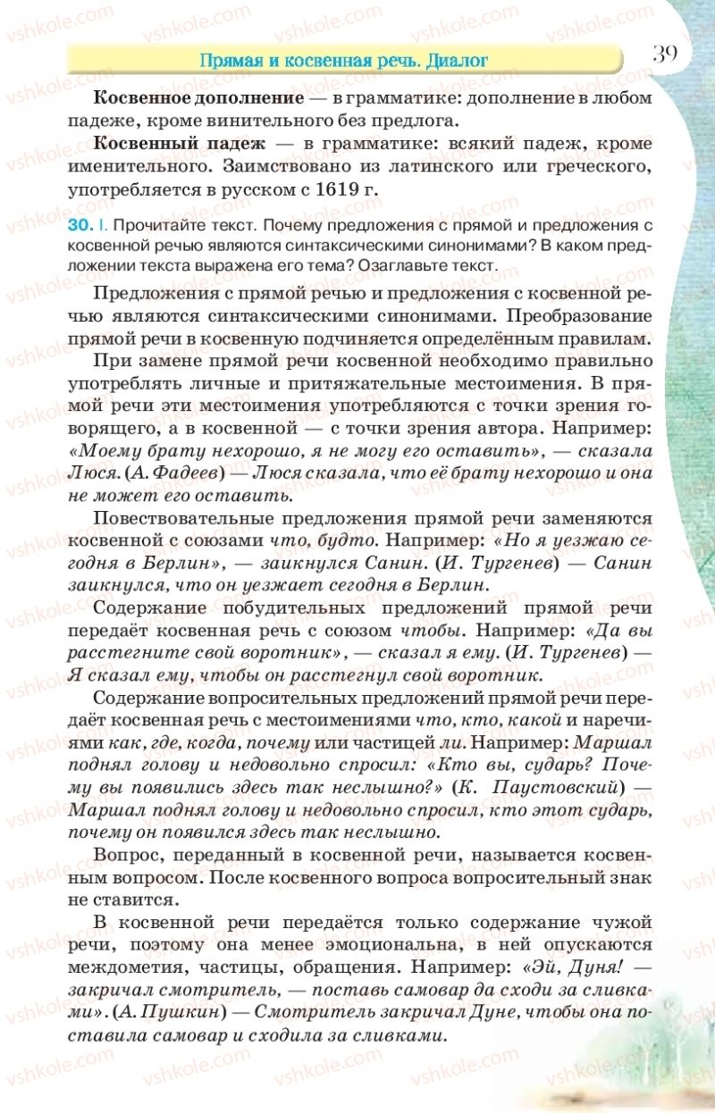 Страница 39 | Підручник Русский язык 9 клас Л.В Давидюк, В.И. Стативка, Е.Л. Фидкевич 2017 9 год обучения