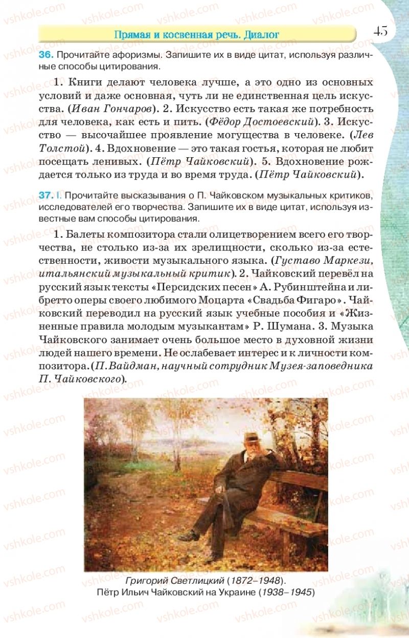 Страница 45 | Підручник Русский язык 9 клас Л.В Давидюк, В.И. Стативка, Е.Л. Фидкевич 2017 9 год обучения