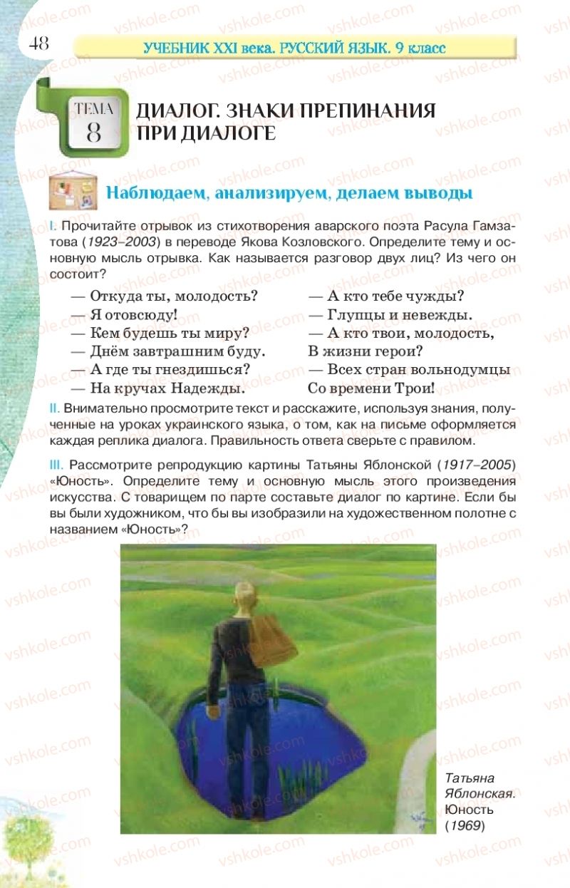 Страница 48 | Підручник Русский язык 9 клас Л.В Давидюк, В.И. Стативка, Е.Л. Фидкевич 2017 9 год обучения