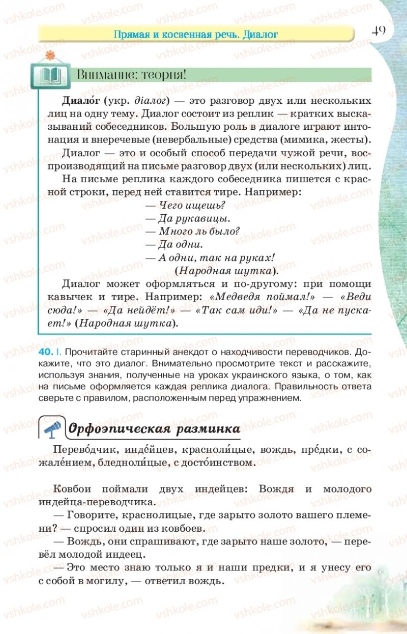 Страница 49 | Підручник Русский язык 9 клас Л.В Давидюк, В.И. Стативка, Е.Л. Фидкевич 2017 9 год обучения
