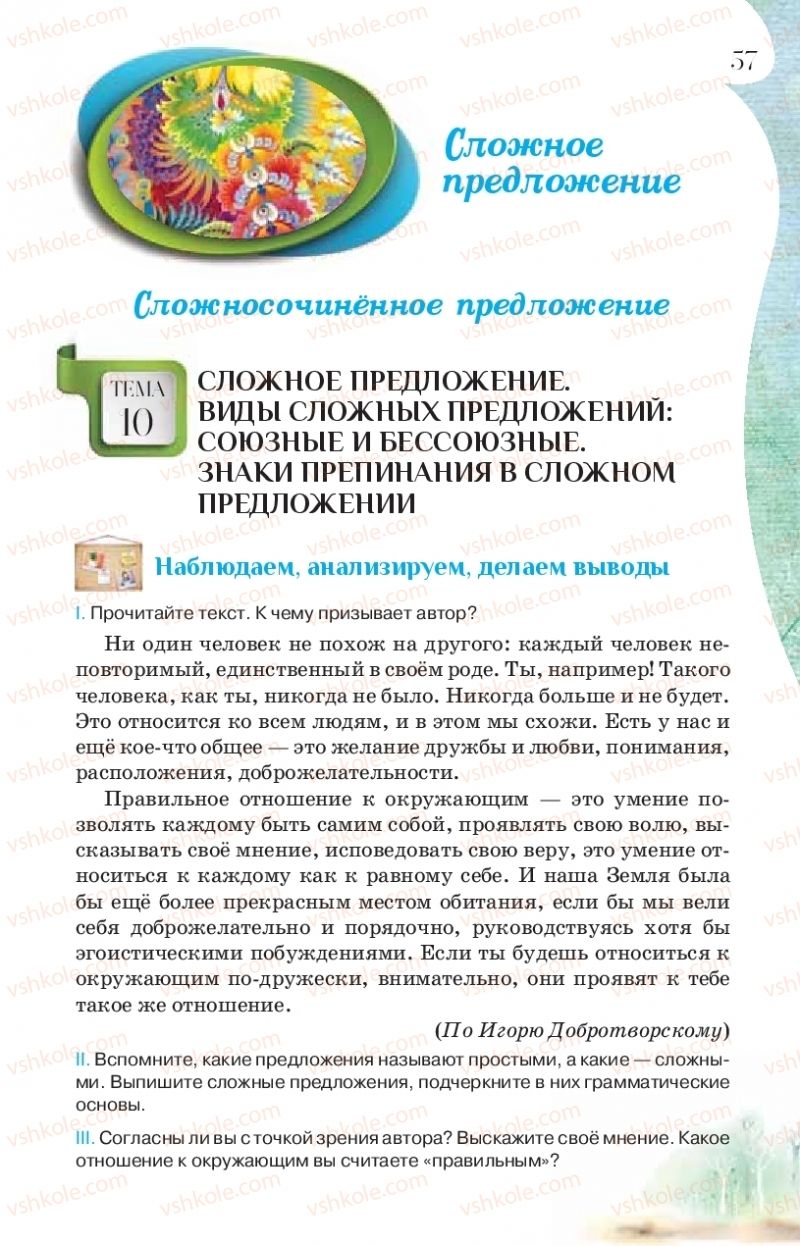 Страница 57 | Підручник Русский язык 9 клас Л.В Давидюк, В.И. Стативка, Е.Л. Фидкевич 2017 9 год обучения