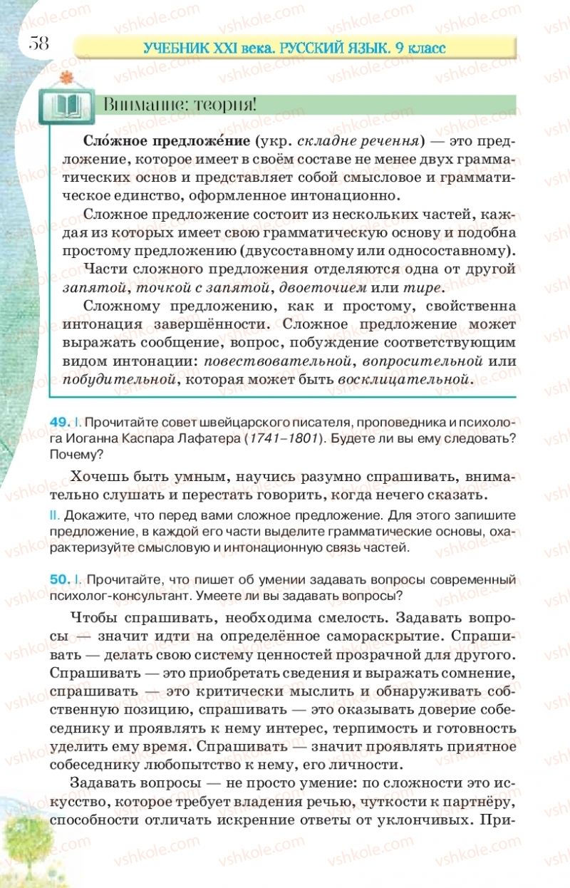 Страница 58 | Підручник Русский язык 9 клас Л.В Давидюк, В.И. Стативка, Е.Л. Фидкевич 2017 9 год обучения