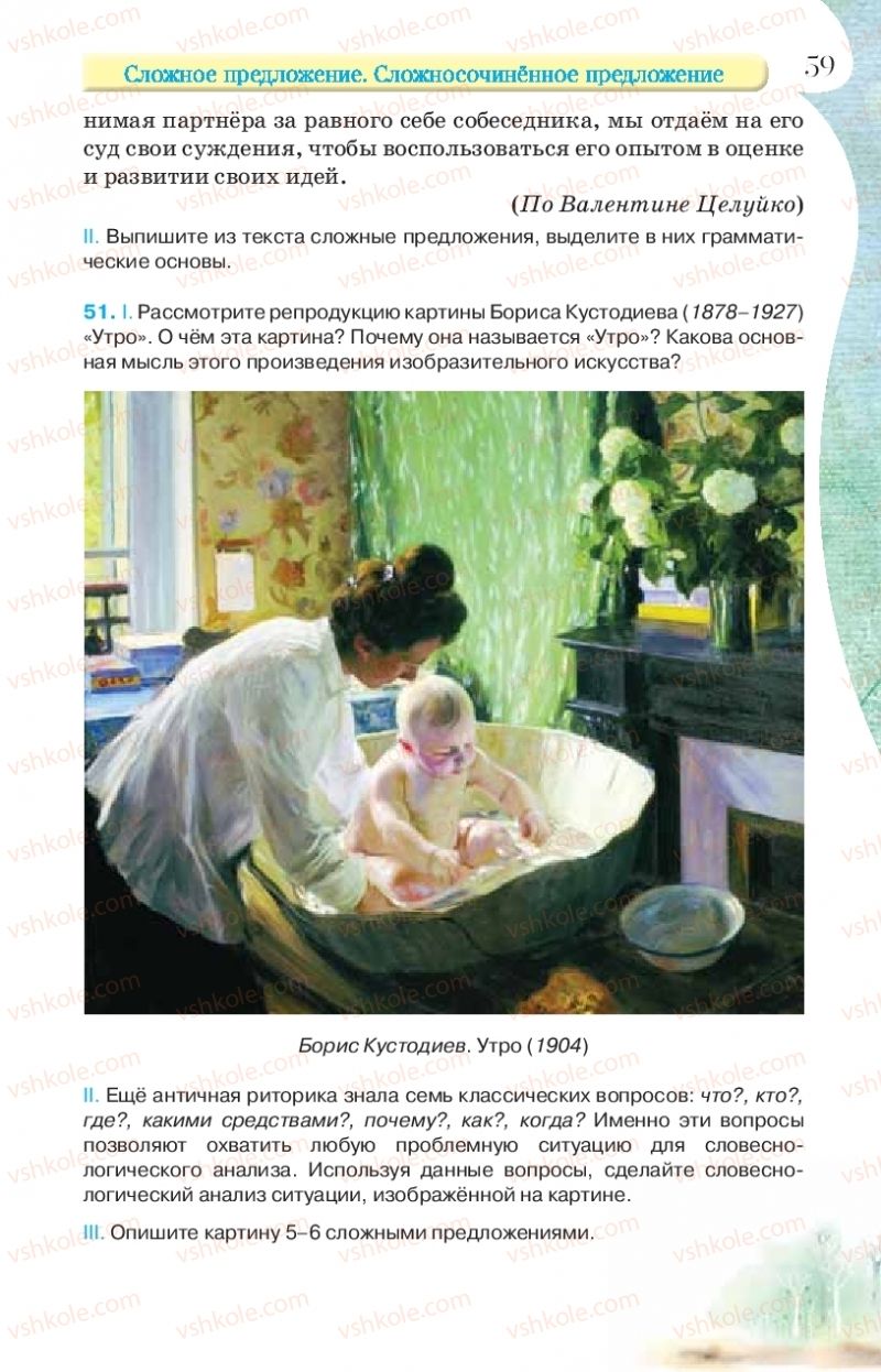 Страница 59 | Підручник Русский язык 9 клас Л.В Давидюк, В.И. Стативка, Е.Л. Фидкевич 2017 9 год обучения
