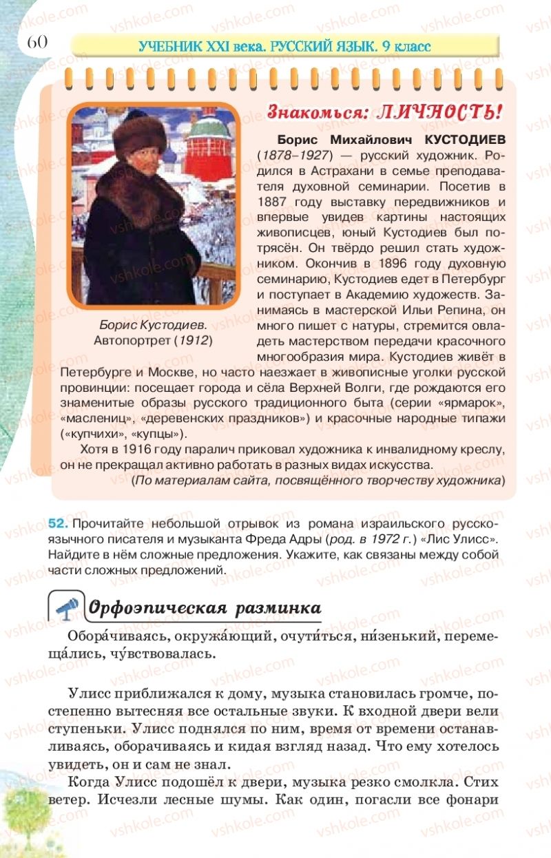Страница 60 | Підручник Русский язык 9 клас Л.В Давидюк, В.И. Стативка, Е.Л. Фидкевич 2017 9 год обучения