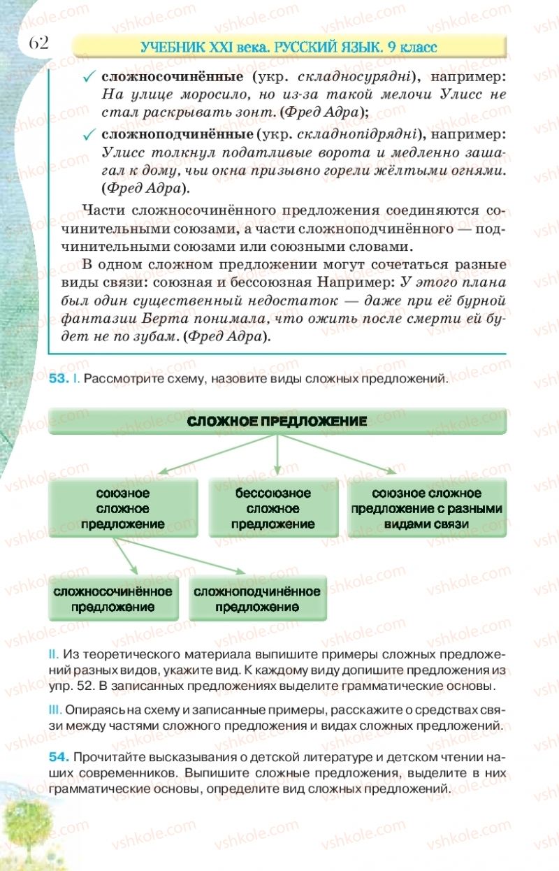 Страница 62 | Підручник Русский язык 9 клас Л.В Давидюк, В.И. Стативка, Е.Л. Фидкевич 2017 9 год обучения