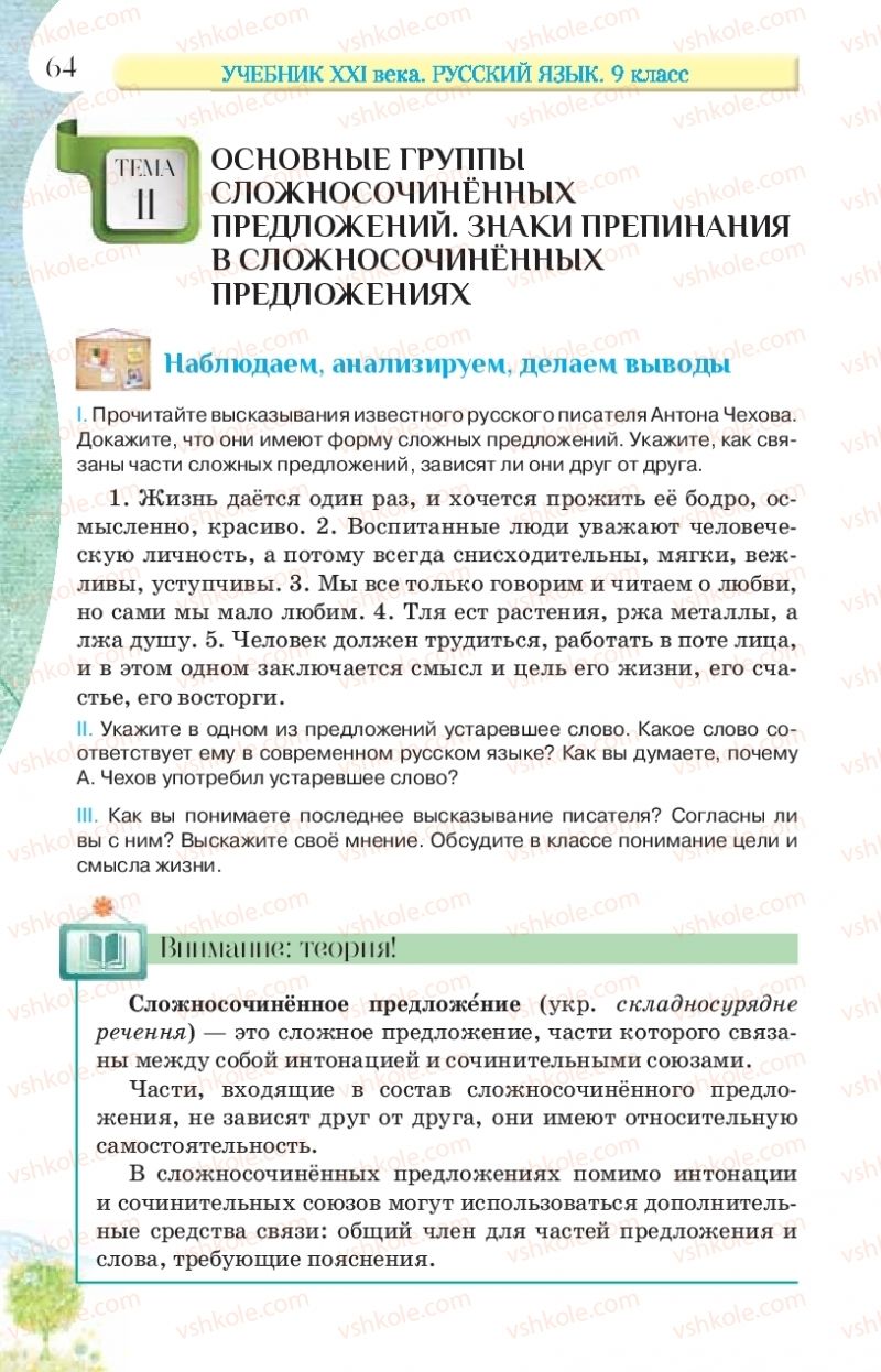 Страница 64 | Підручник Русский язык 9 клас Л.В Давидюк, В.И. Стативка, Е.Л. Фидкевич 2017 9 год обучения