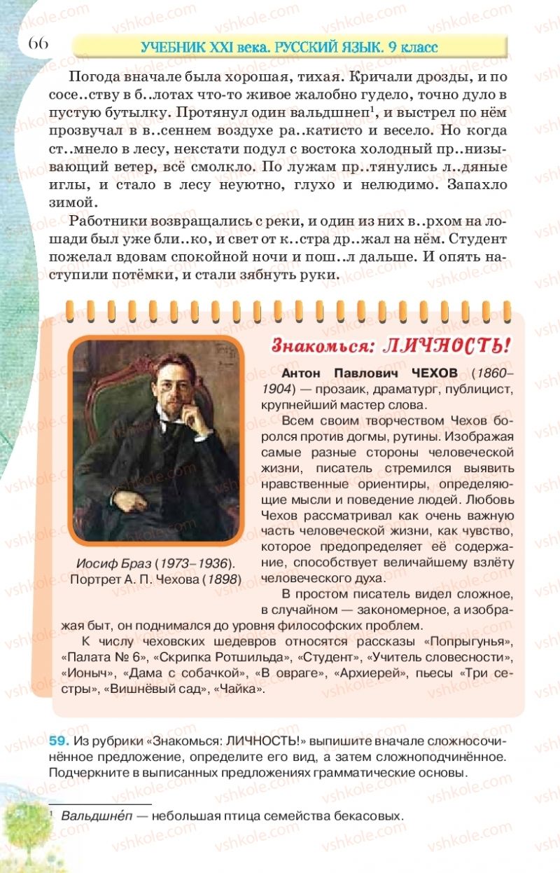 Страница 66 | Підручник Русский язык 9 клас Л.В Давидюк, В.И. Стативка, Е.Л. Фидкевич 2017 9 год обучения