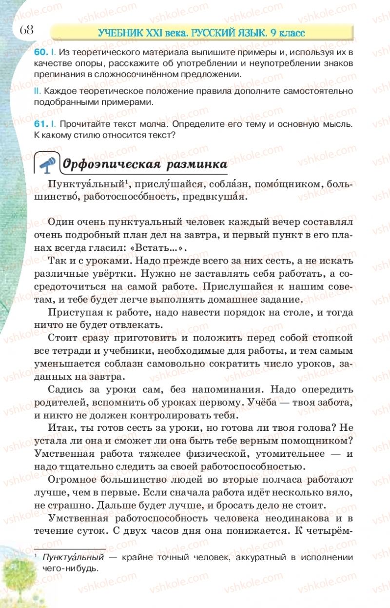 Страница 68 | Підручник Русский язык 9 клас Л.В Давидюк, В.И. Стативка, Е.Л. Фидкевич 2017 9 год обучения