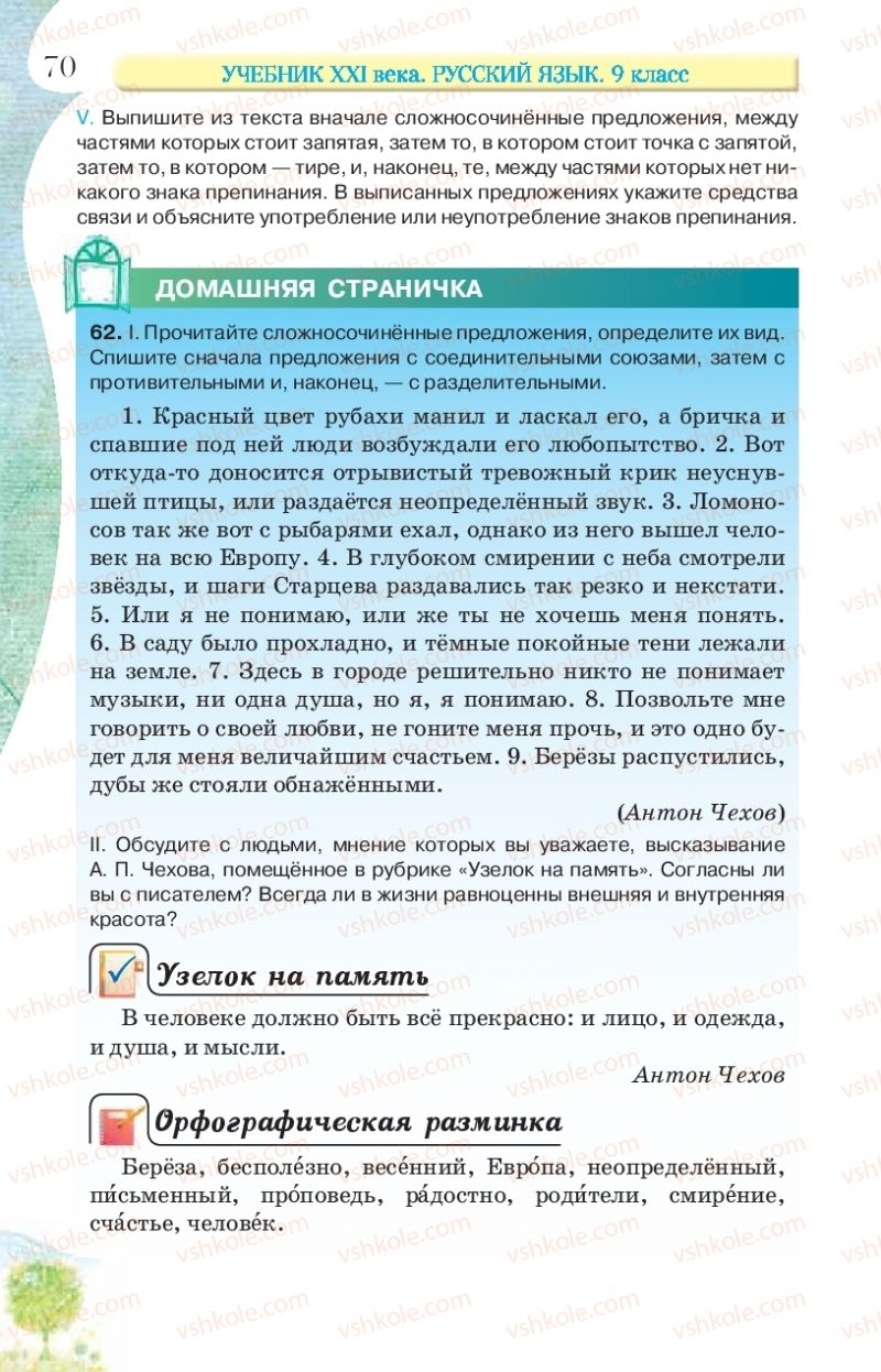 Страница 70 | Підручник Русский язык 9 клас Л.В Давидюк, В.И. Стативка, Е.Л. Фидкевич 2017 9 год обучения