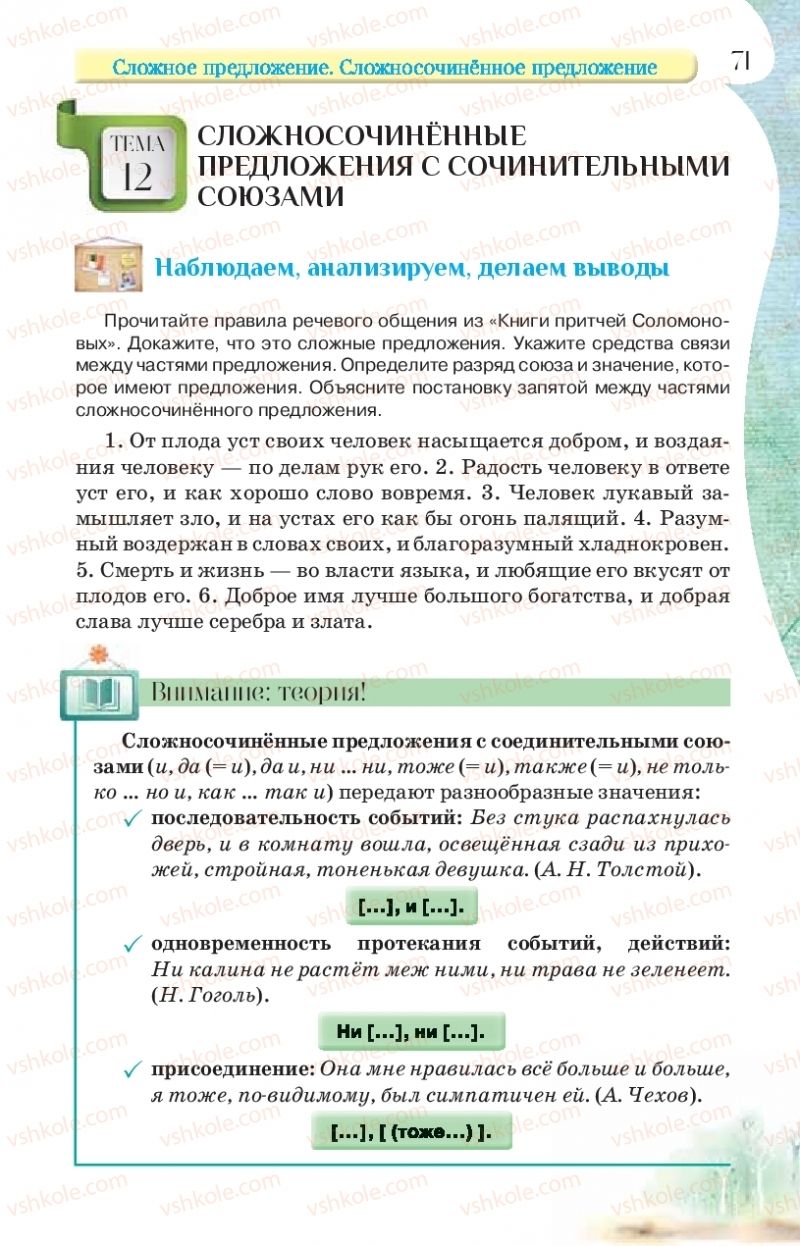 Страница 71 | Підручник Русский язык 9 клас Л.В Давидюк, В.И. Стативка, Е.Л. Фидкевич 2017 9 год обучения