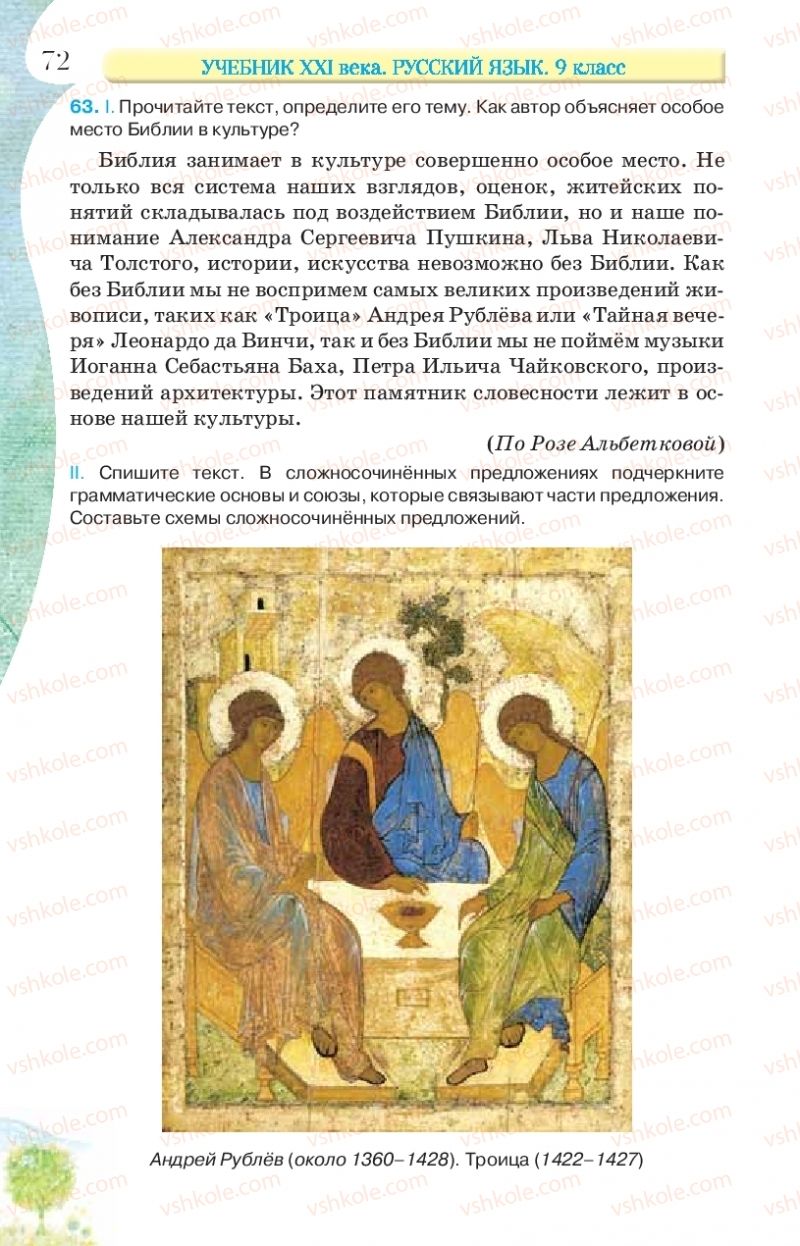 Страница 72 | Підручник Русский язык 9 клас Л.В Давидюк, В.И. Стативка, Е.Л. Фидкевич 2017 9 год обучения