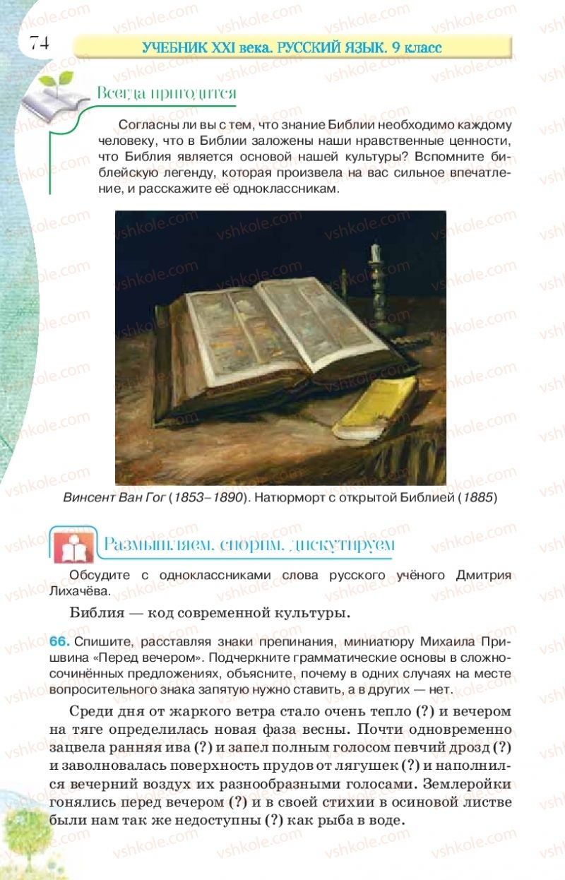 Страница 74 | Підручник Русский язык 9 клас Л.В Давидюк, В.И. Стативка, Е.Л. Фидкевич 2017 9 год обучения