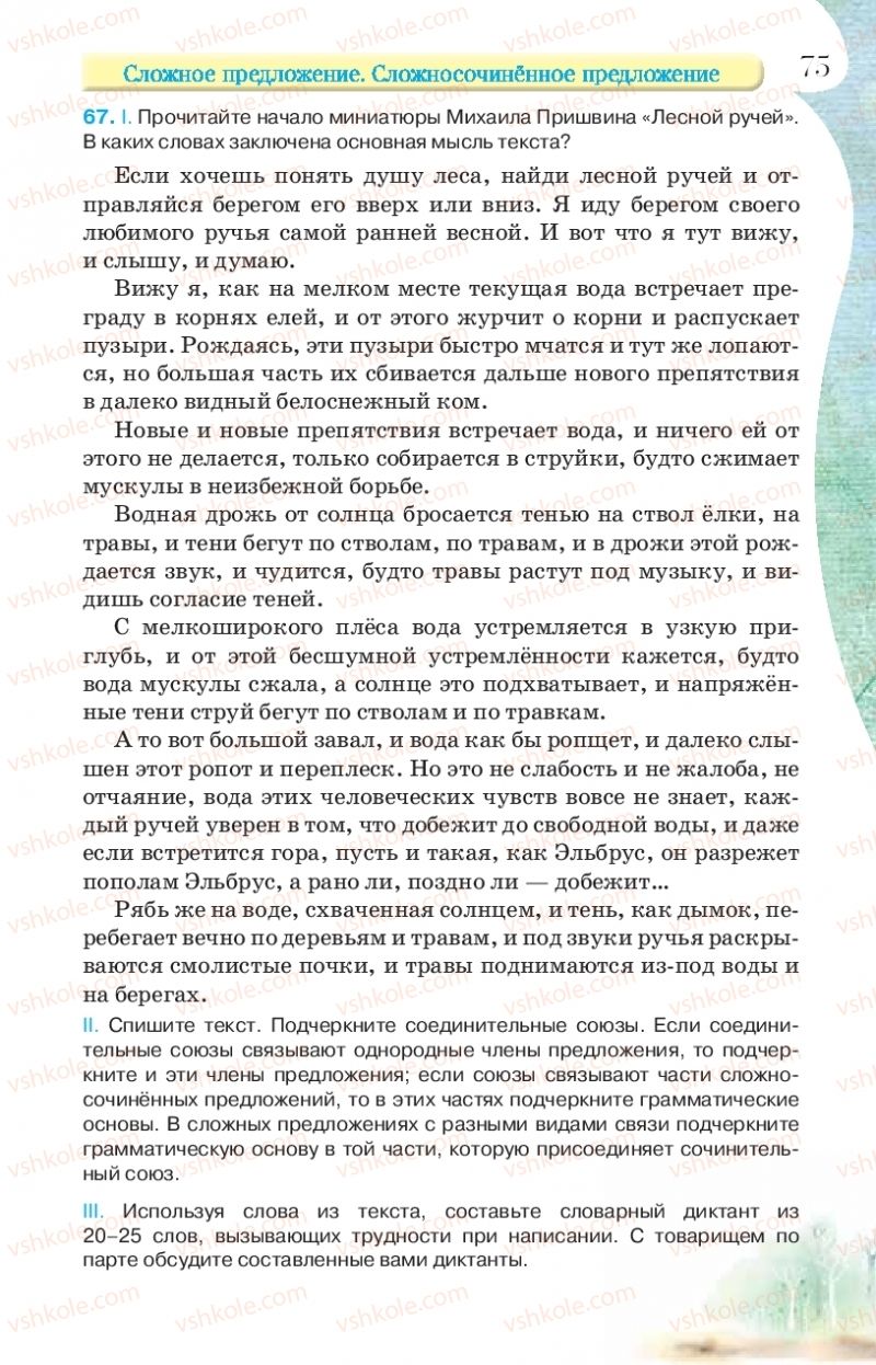 Страница 75 | Підручник Русский язык 9 клас Л.В Давидюк, В.И. Стативка, Е.Л. Фидкевич 2017 9 год обучения
