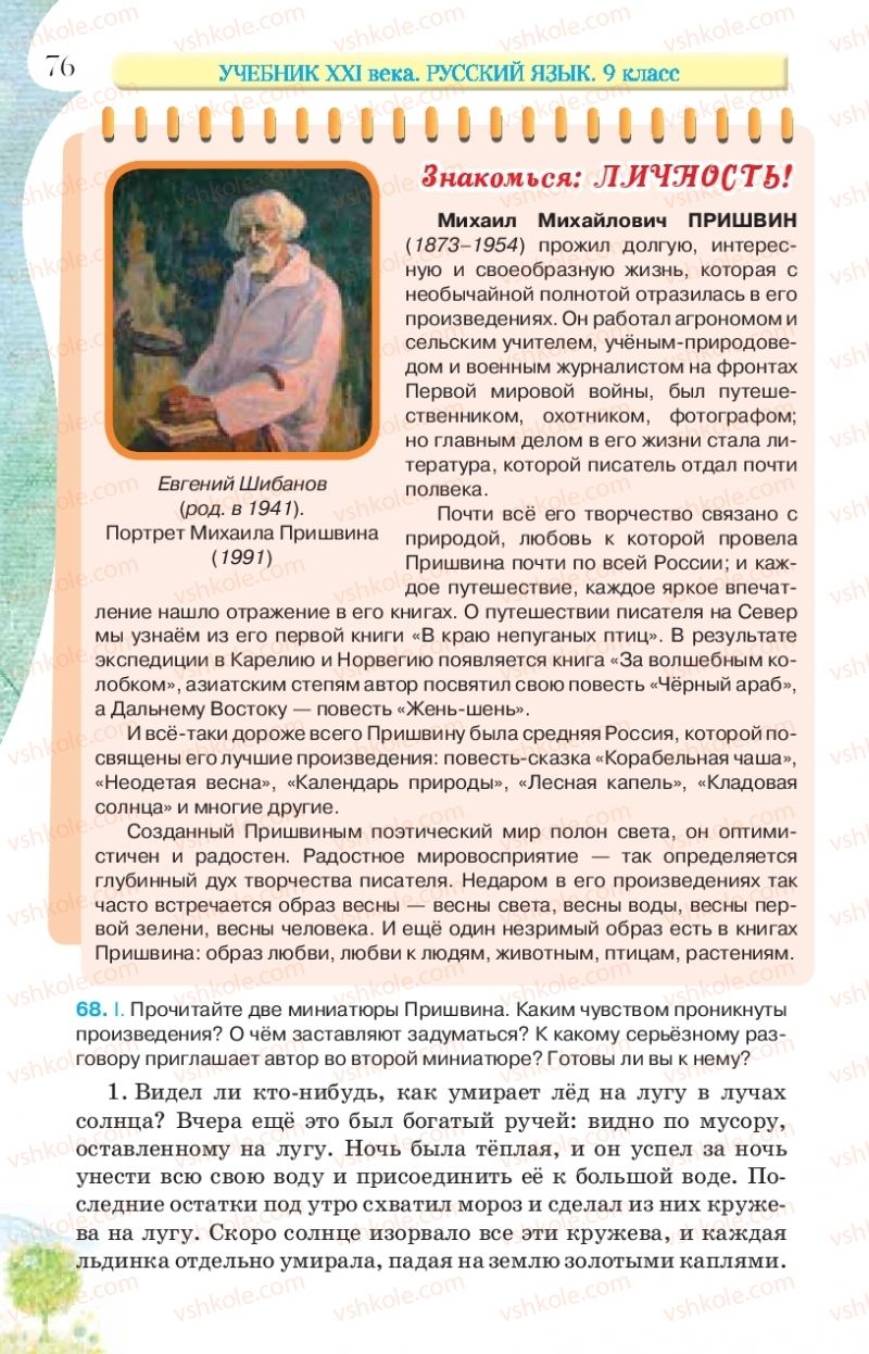 Страница 76 | Підручник Русский язык 9 клас Л.В Давидюк, В.И. Стативка, Е.Л. Фидкевич 2017 9 год обучения