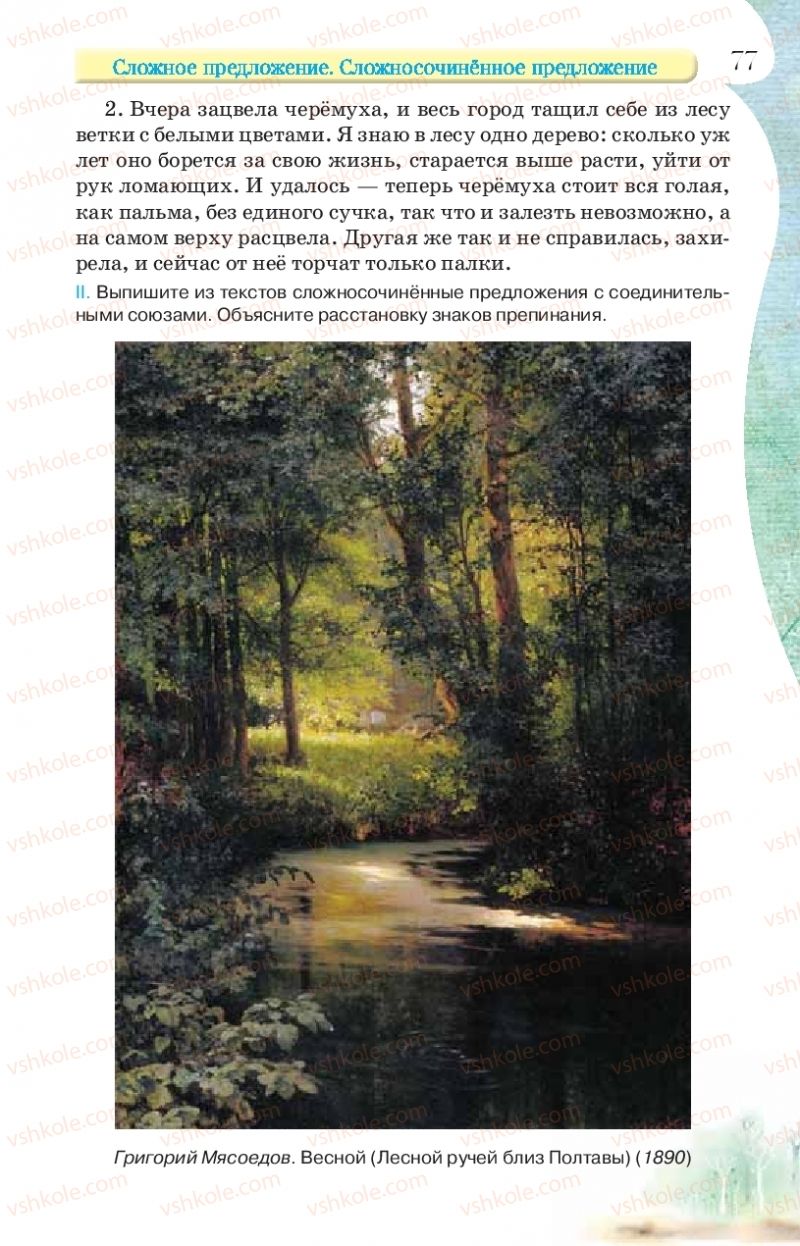 Страница 77 | Підручник Русский язык 9 клас Л.В Давидюк, В.И. Стативка, Е.Л. Фидкевич 2017 9 год обучения
