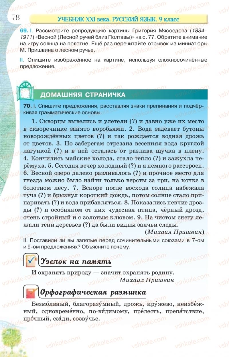 Страница 78 | Підручник Русский язык 9 клас Л.В Давидюк, В.И. Стативка, Е.Л. Фидкевич 2017 9 год обучения