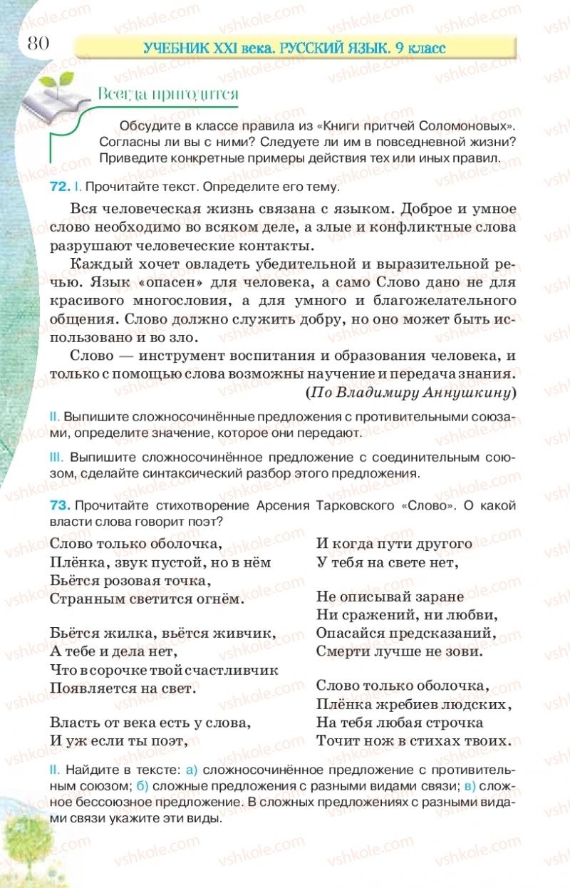 Страница 80 | Підручник Русский язык 9 клас Л.В Давидюк, В.И. Стативка, Е.Л. Фидкевич 2017 9 год обучения