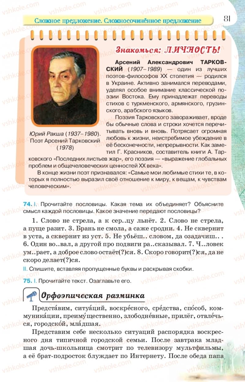 Страница 81 | Підручник Русский язык 9 клас Л.В Давидюк, В.И. Стативка, Е.Л. Фидкевич 2017 9 год обучения
