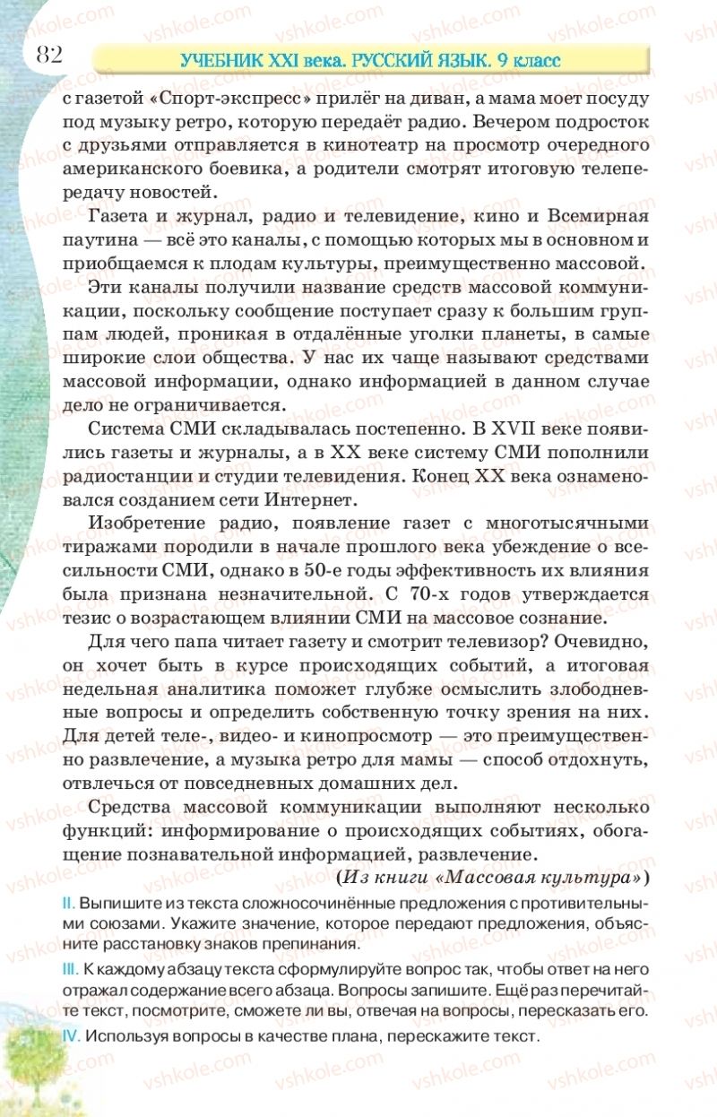 Страница 82 | Підручник Русский язык 9 клас Л.В Давидюк, В.И. Стативка, Е.Л. Фидкевич 2017 9 год обучения