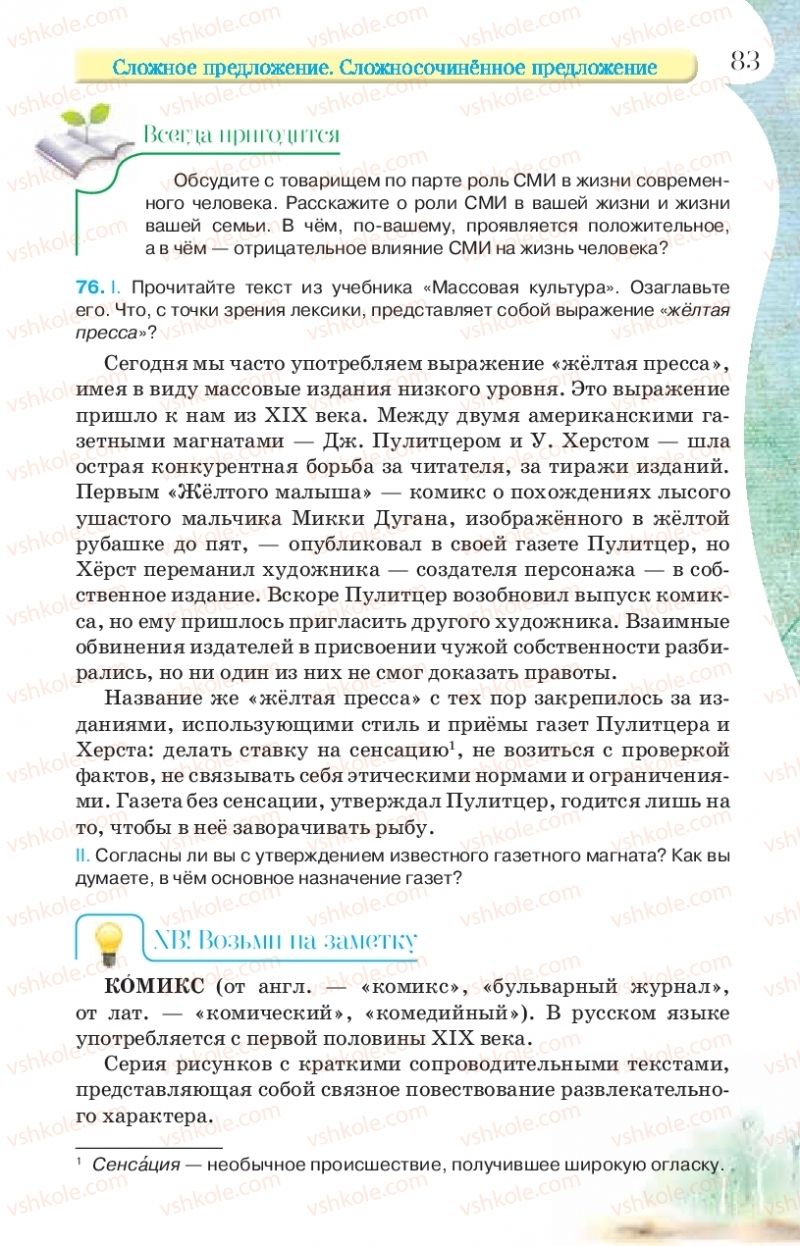 Страница 83 | Підручник Русский язык 9 клас Л.В Давидюк, В.И. Стативка, Е.Л. Фидкевич 2017 9 год обучения