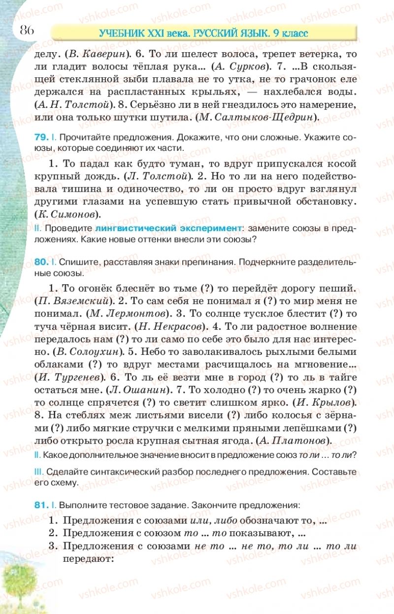 Страница 86 | Підручник Русский язык 9 клас Л.В Давидюк, В.И. Стативка, Е.Л. Фидкевич 2017 9 год обучения