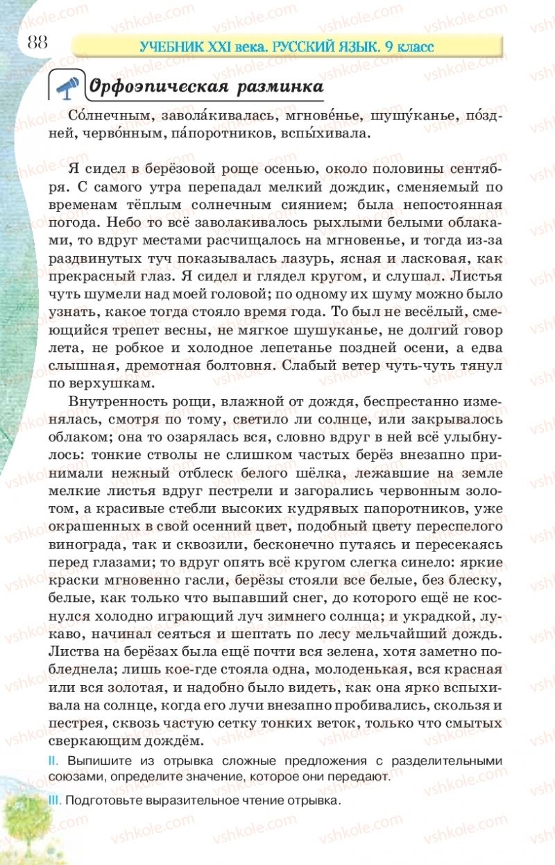 Страница 88 | Підручник Русский язык 9 клас Л.В Давидюк, В.И. Стативка, Е.Л. Фидкевич 2017 9 год обучения